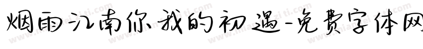 烟雨江南你我的初遇字体转换