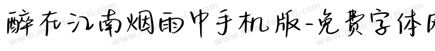 醉在江南烟雨中手机版字体转换