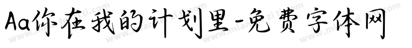 Aa你在我的计划里字体转换