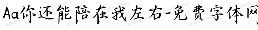 Aa你还能陪在我左右字体转换
