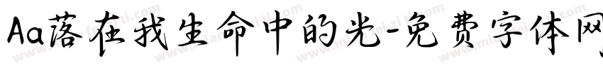 Aa落在我生命中的光字体转换