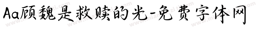 Aa顾魏是救赎的光字体转换