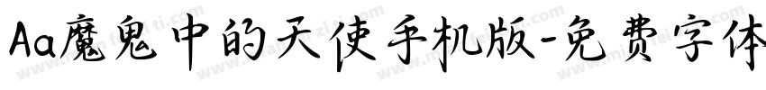 Aa魔鬼中的天使手机版字体转换