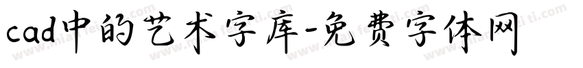 cad中的艺术字库字体转换