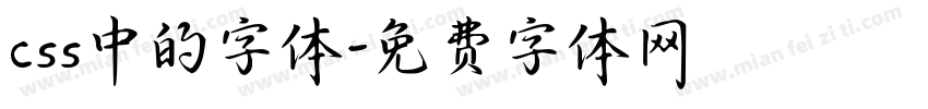 css中的字体字体转换
