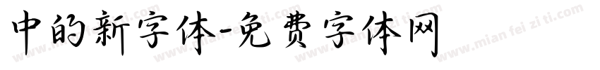 中的新字体字体转换