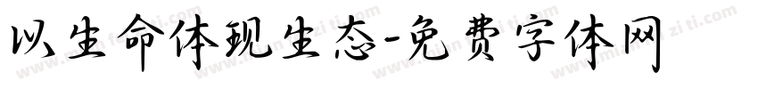 以生命体现生态字体转换