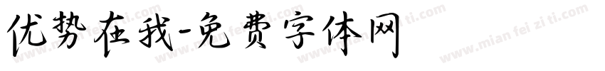 优势在我字体转换