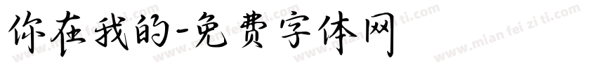 你在我的字体转换