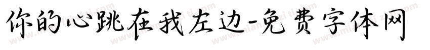 你的心跳在我左边字体转换