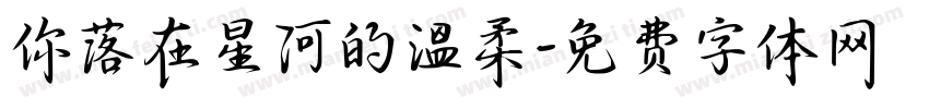你落在星河的溫柔字体转换