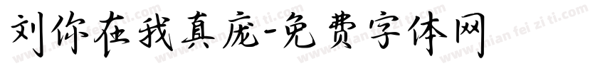 刘你在我真庞字体转换