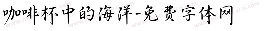咖啡杯中的海洋字体转换