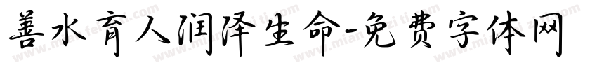 善水育人润泽生命字体转换