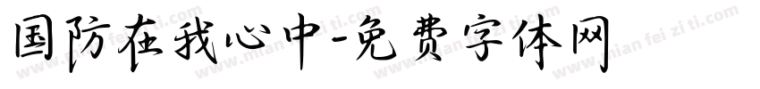 国防在我心中字体转换