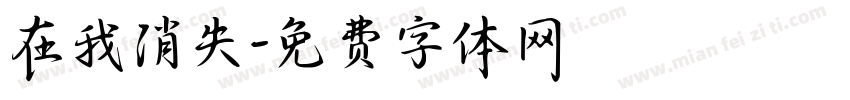 在我消失字体转换