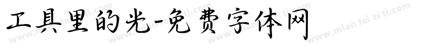 工具里的光字体转换