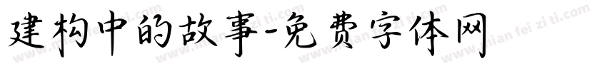 建构中的故事字体转换