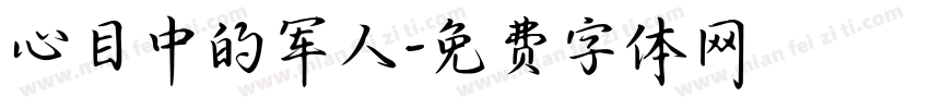 心目中的军人字体转换
