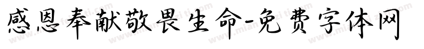 感恩奉献敬畏生命字体转换