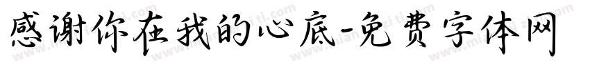 感谢你在我的心底字体转换