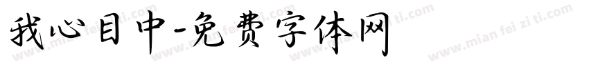 我心目中字体转换