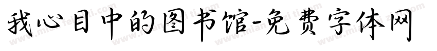 我心目中的图书馆字体转换