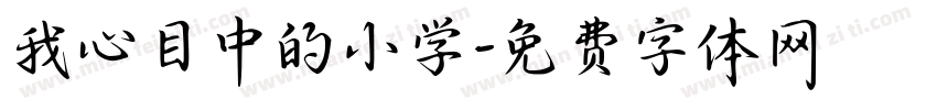 我心目中的小学字体转换