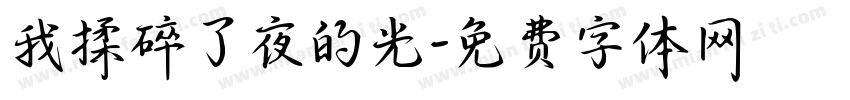 我揉碎了夜的光字体转换