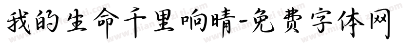 我的生命千里响晴字体转换