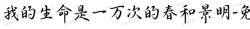 我的生命是一万次的春和景明字体转换