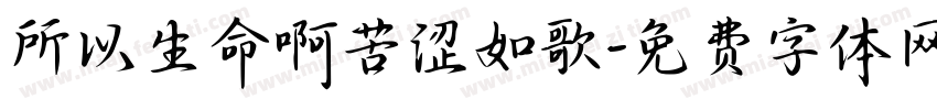 所以生命啊苦涩如歌字体转换