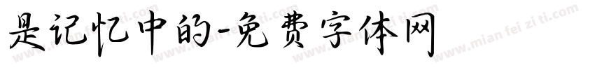 是记忆中的字体转换
