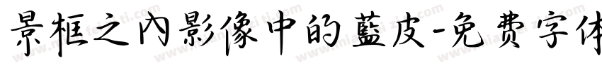 景框之內影像中的藍皮字体转换