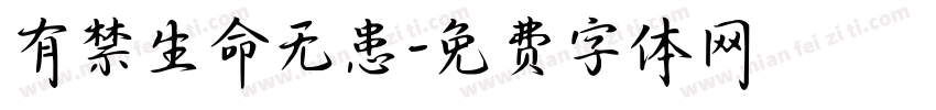 有禁生命无患字体转换