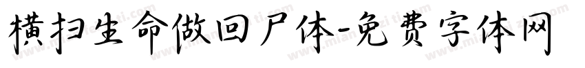 横扫生命做回尸体字体转换