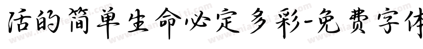 活的简单生命必定多彩字体转换