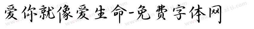 爱你就像爱生命字体转换