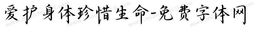 爱护身体珍惜生命字体转换