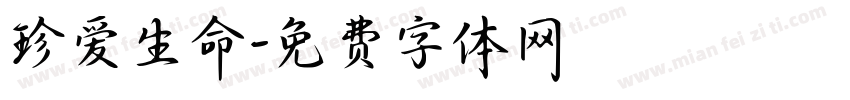 珍爱生命字体转换