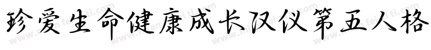 珍爱生命健康成长汉仪第五人格体字体转换