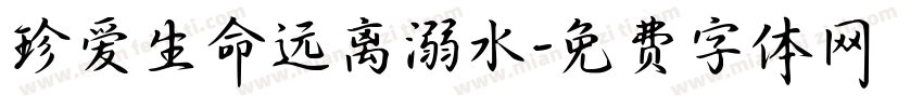 珍爱生命远离溺水字体转换