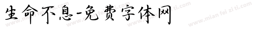 生命不息字体转换