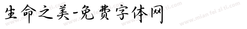 生命之美字体转换