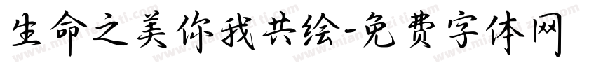 生命之美你我共绘字体转换