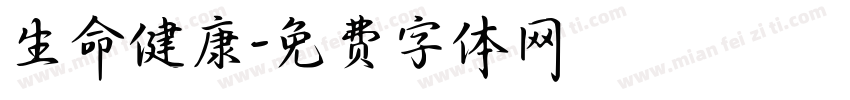 生命健康字体转换
