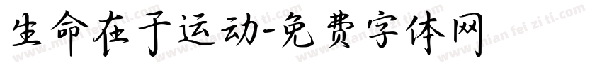 生命在于运动字体转换