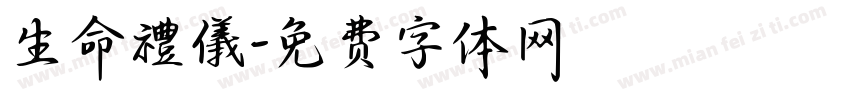 生命禮儀字体转换