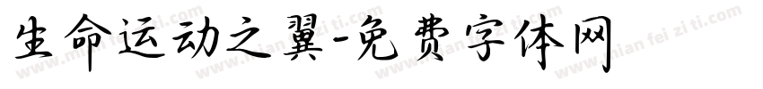 生命运动之翼字体转换