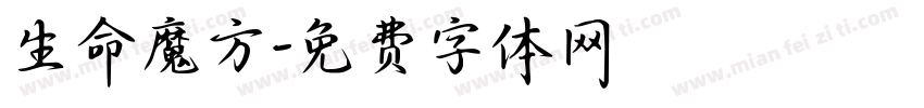 生命魔方字体转换